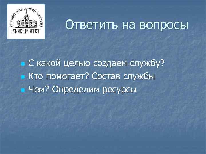 Ответить на вопросы n n n С какой целью создаем службу? Кто помогает? Состав