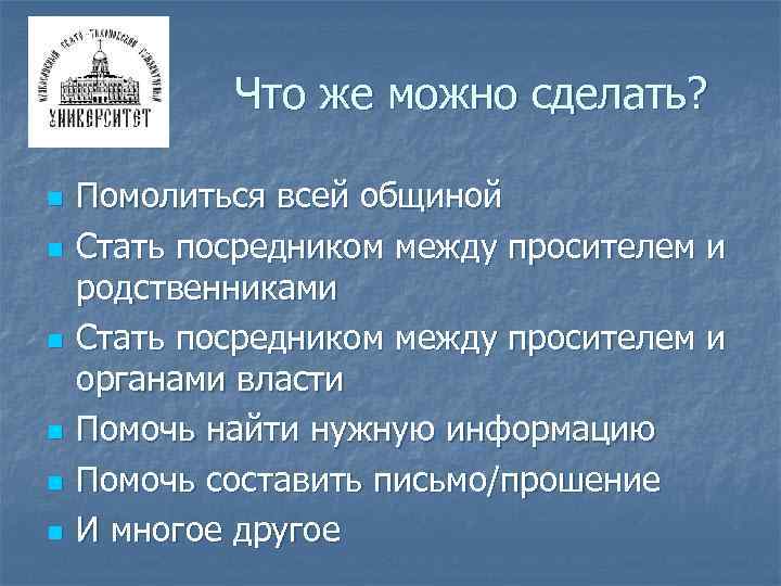 Что же можно сделать? n n n Помолиться всей общиной Стать посредником между просителем