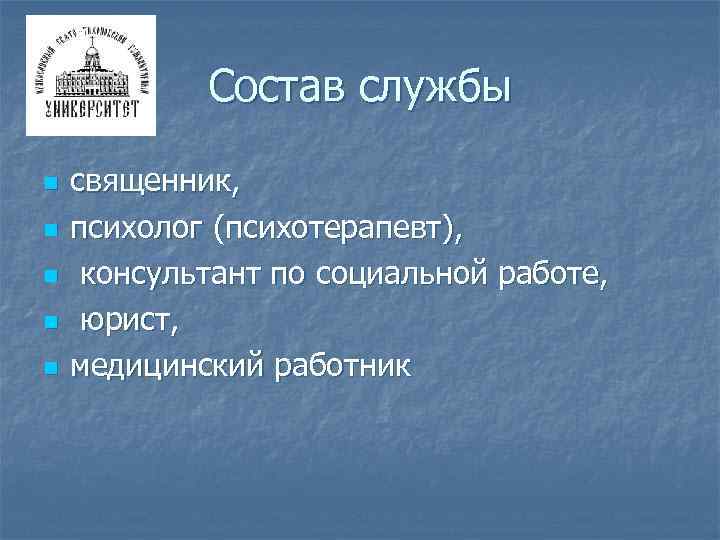 Состав службы n n n священник, психолог (психотерапевт), консультант по социальной работе, юрист, медицинский