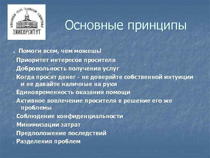 Основные принципы. Помоги всем, чем можешь!. Приоритет интересов просителя. Добровольность получения услуг. Когда просят