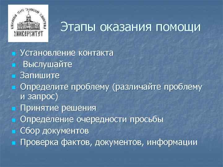 Этапы оказания помощи n n n n Установление контакта Выслушайте Запишите Определите проблему (различайте