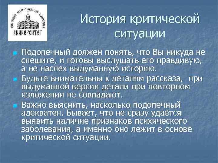 История критической ситуации n n n Подопечный должен понять, что Вы никуда не спешите,