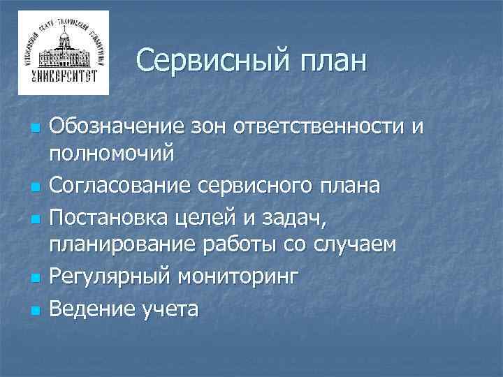 Сервисный план n n n Обозначение зон ответственности и полномочий Согласование сервисного плана Постановка