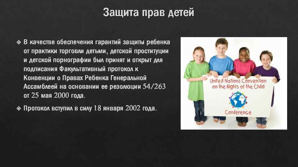 Защита прав детей В качестве обеспечения гарантий защиты ребенка от практики торговли детьми, детской