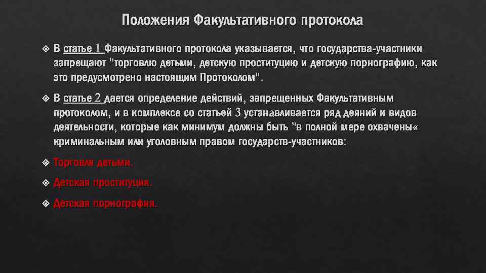 Положения Факультативного протокола В статье 1 Факультативного протокола указывается, что государства-участники запрещают 