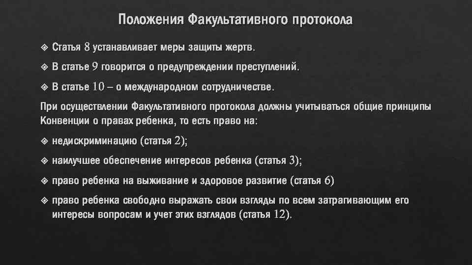 Положения Факультативного протокола Статья 8 устанавливает меры защиты жертв. В статье 9 говорится о