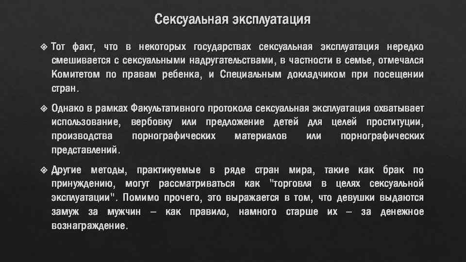 Сексуальная эксплуатация Тот факт, что в некоторых государствах сексуальная эксплуатация нередко смешивается с сексуальными