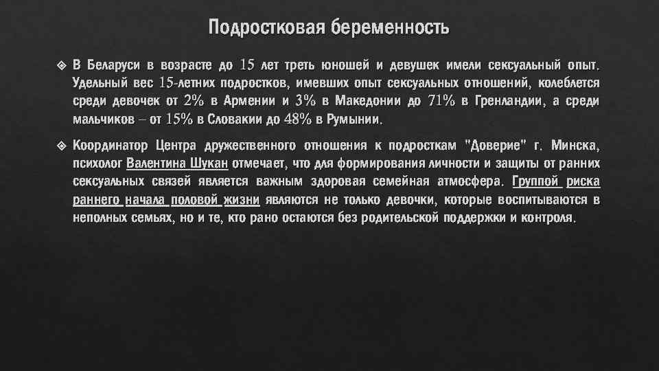 Подростковая беременность В Беларуси в возрасте до 15 лет треть юношей и девушек имели