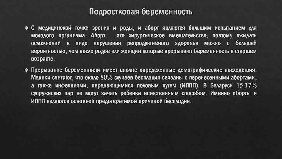 Подростковая беременность С медицинской точки зрения и роды, и аборт являются большим испытанием для