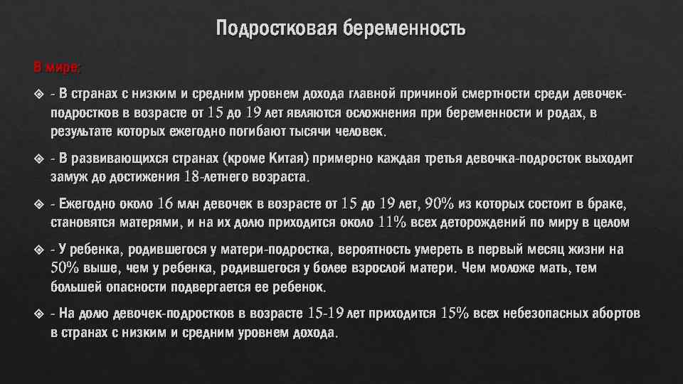 Подростковая беременность В мире: - В странах с низким и средним уровнем дохода главной