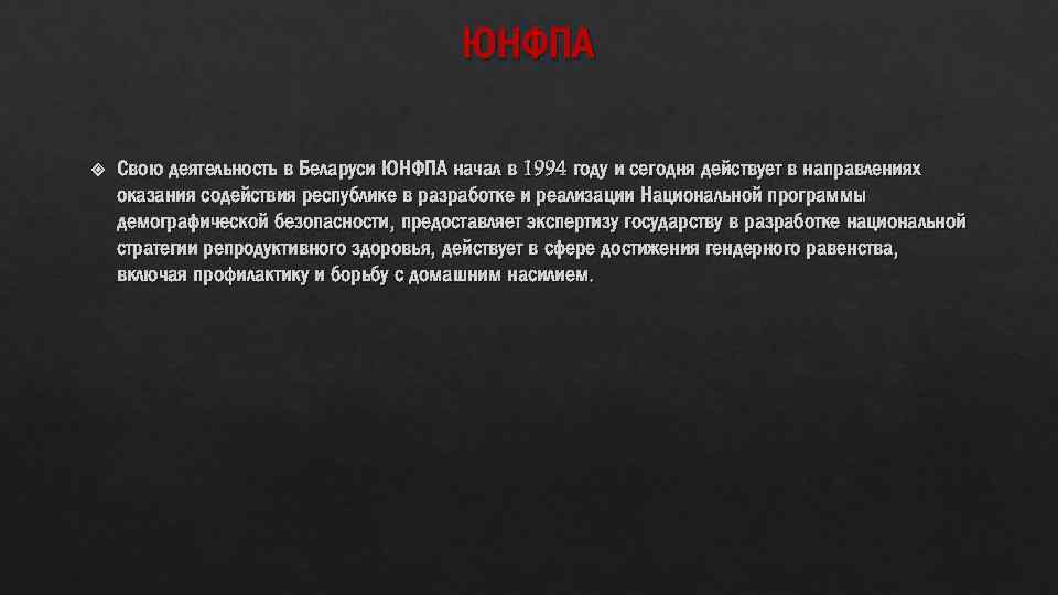 ЮНФПА Свою деятельность в Беларуси ЮНФПА начал в 1994 году и сегодня действует в