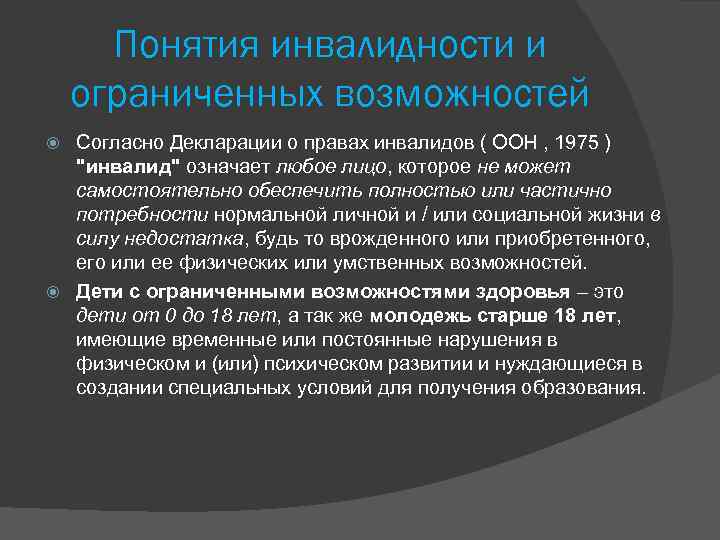 Сущность понятия инвалид