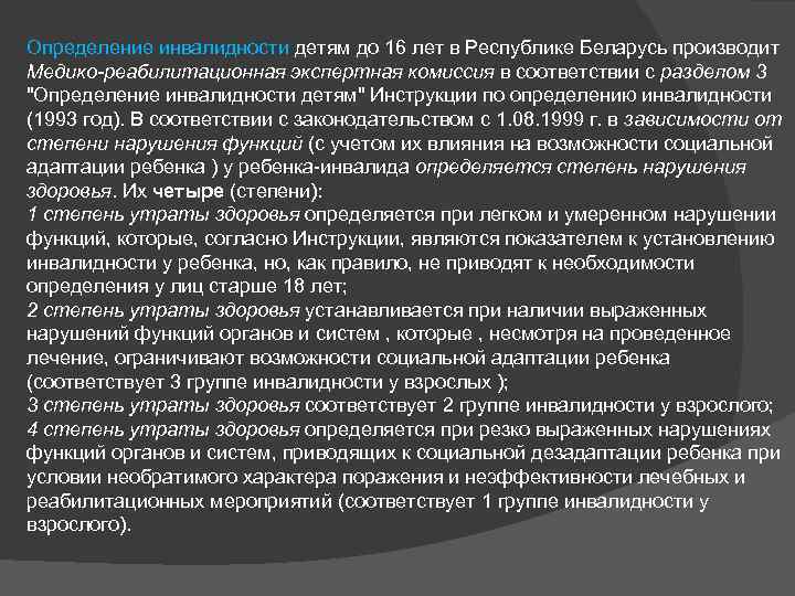 Определение инвалидности детям до 16 лет в Республике Беларусь производит Медико-реабилитационная экспертная комиссия в