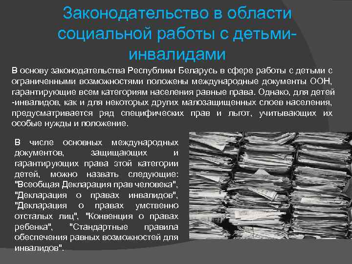 Законодательство в области социальной работы с детьми- инвалидами В основу законодательства Республики Беларусь в