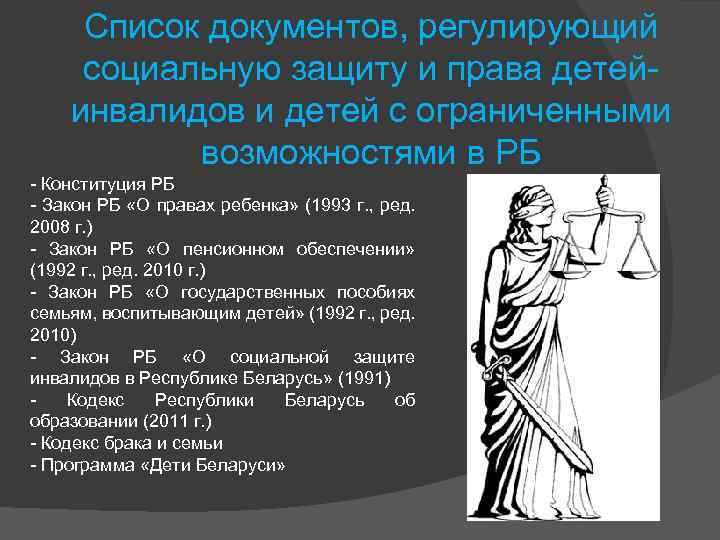 Список документов, регулирующий социальную защиту и права детейинвалидов и детей с ограниченными возможностями в