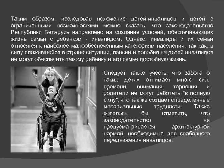 Таким образом, исследовав положение детей-инвалидов и детей с ограниченными возможностями можно сказать, что законодательство