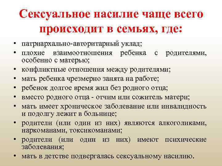 Сексуальное насилие чаще всего происходит в семьях, где: • патриархально-авторитарный уклад; • плохие взаимоотношения