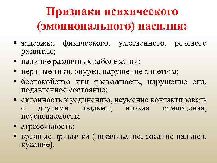 Признаки психического (эмоционального) насилия: § задержка физического, умственного, речевого развития; § наличие различных заболеваний;