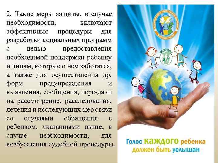 2. Такие меры защиты, в случае необходимости, включают эффективные процедуры для разработки социальных программ