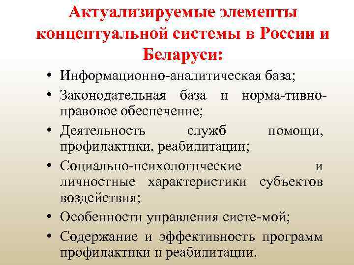 Актуализируемые элементы концептуальной системы в России и Беларуси: • Информационно-аналитическая база; • Законодательная база