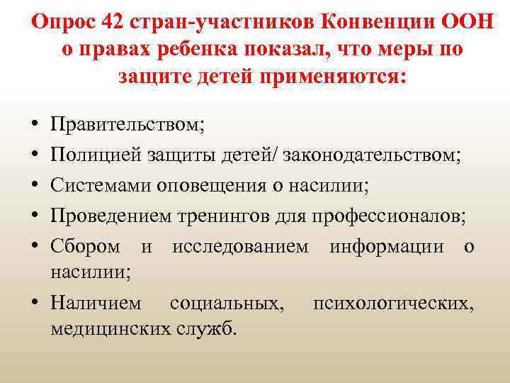 Опрос 42 стран-участников Конвенции ООН о правах ребенка показал, что меры по защите детей