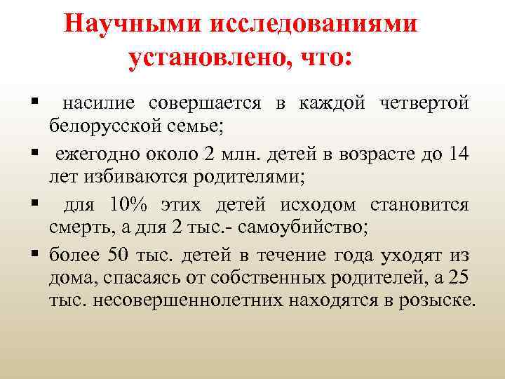 Научными исследованиями установлено, что: § насилие совершается в каждой четвертой белорусской семье; § ежегодно