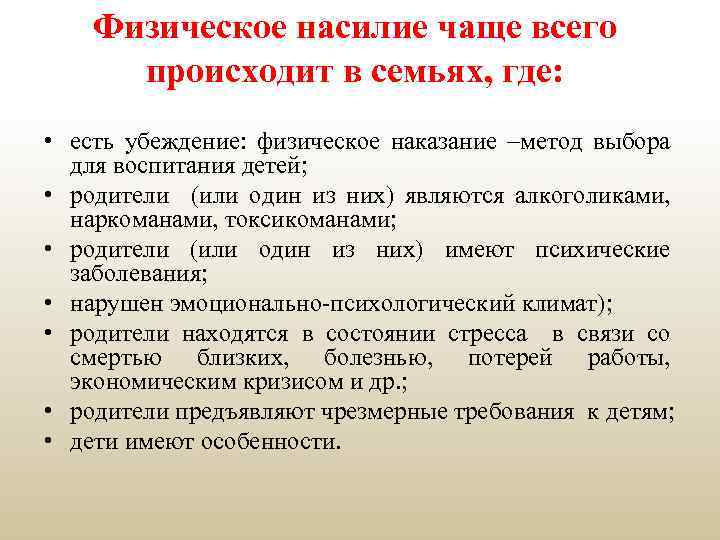 Физическое насилие чаще всего происходит в семьях, где: • есть убеждение: физическое наказание –метод