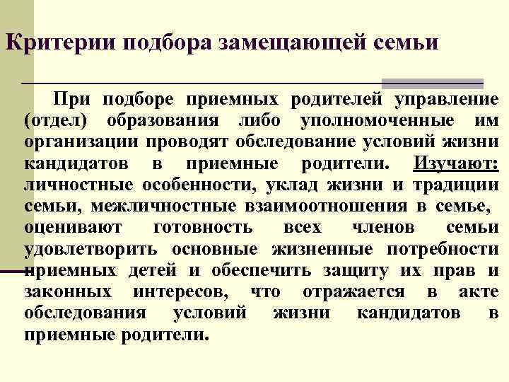 Критерии подбора замещающей семьи При подборе приемных родителей управление (отдел) образования либо уполномоченные им