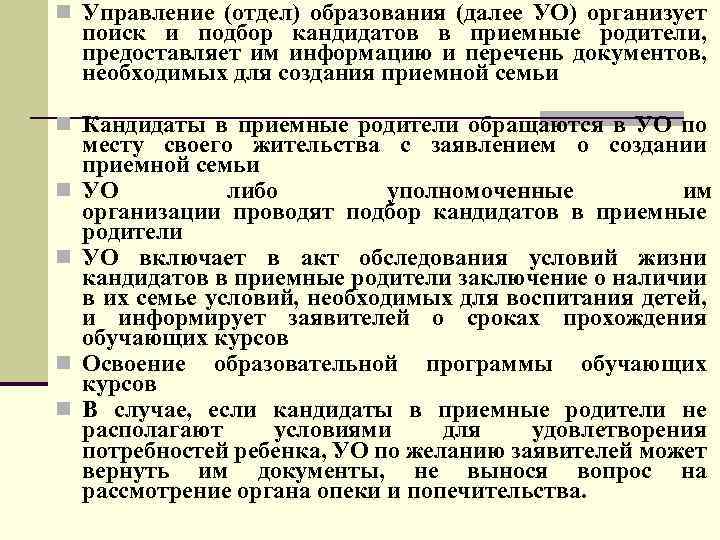 n Управление (отдел) образования (далее УО) организует поиск и подбор кандидатов в приемные родители,