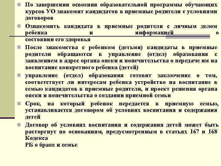 n По завершении освоения образовательной программы обучающих n n n курсов УО знакомит кандидатов