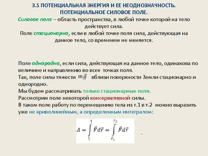 Потенциальная энергия тела в поле. Потенциальное силовое поле. Силовое поле. Потенциальное силовое поле. Потенциальная энергия.. Силовая функция и потенциальная энергия поля. Потенциальные силовые поля термех.