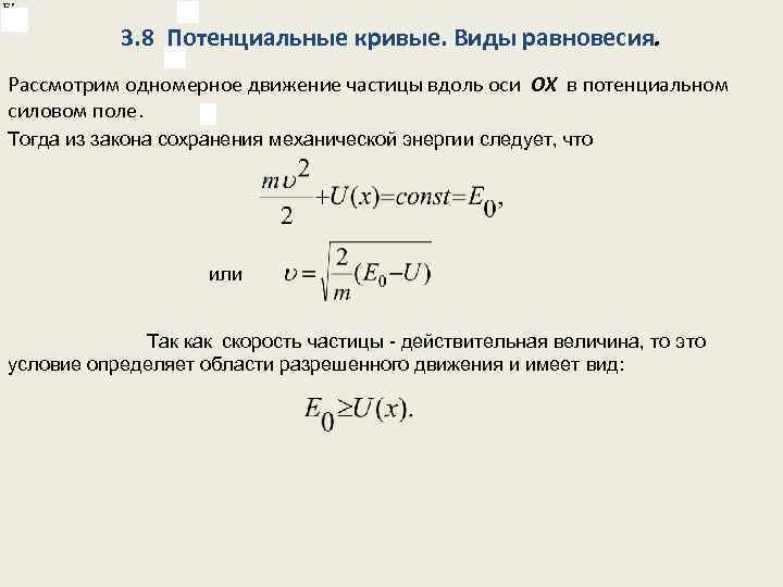 Потенциальное движение