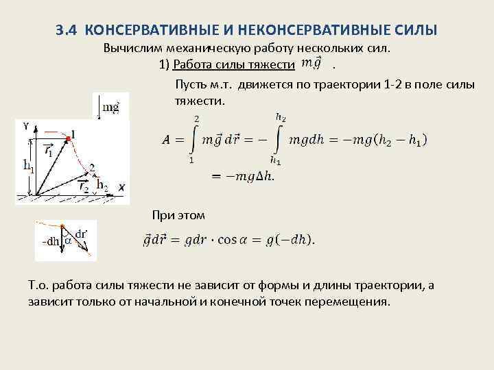 Чему равна работа силы тяжести. Работа консервативных сил формула. Работа силы консервативные и неконсервативные силы. Сила реакции опоры это консервативная сила. Работа всех неконсервативных сил в механической системе равна.