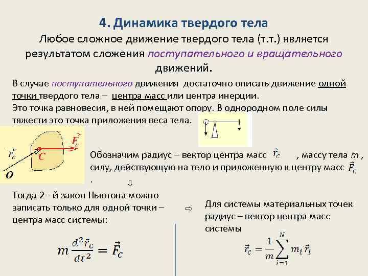 Динамика вращательного твердого тела