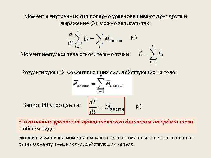 Писать момент. Момент внутренних сил. Результирующий момент формула. Работа внешних сил динамика. Момент внешних сил, действующих на тело.