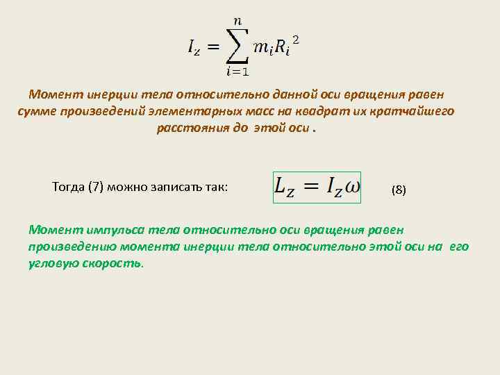 Момент инерции тела относительно данной оси вращения равен сумме произведений элементарных масс на квадрат