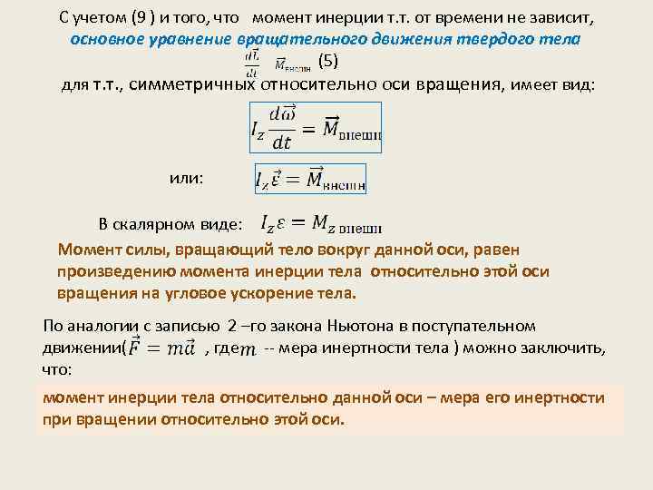 С учетом (9 ) и того, что момент инерции т. т. от времени не