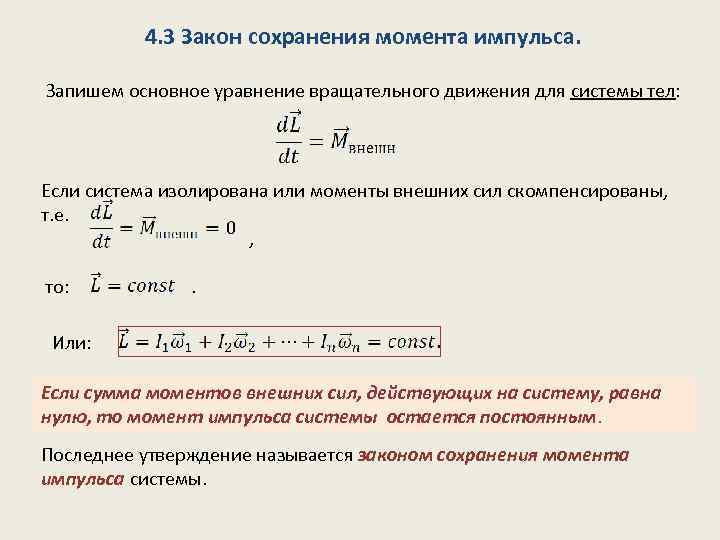 Сохраню моменты. Закон сохранения импульса вращательного движения. Закон сохранения момента импульса для системы тел. Закон сохранения момента импульса при вращательном движении тела. Скамья Жуковского закон сохранения момента импульса.