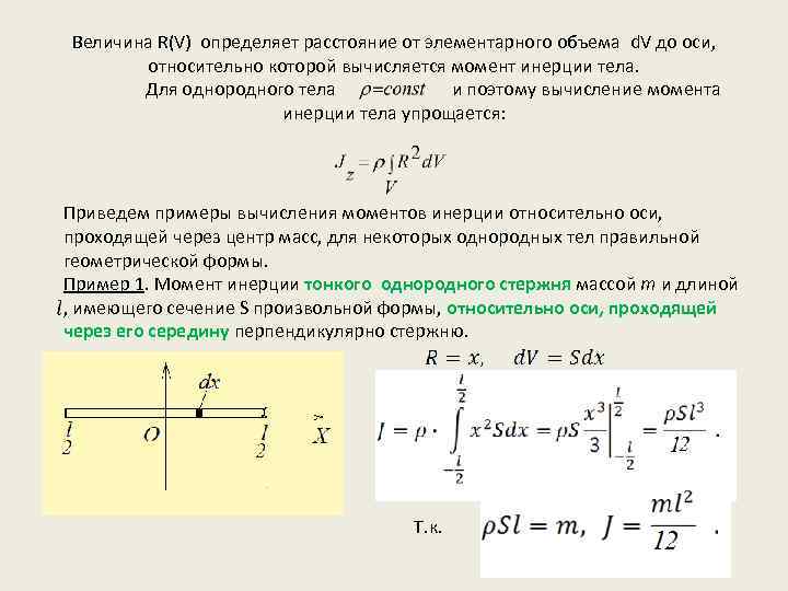 Величина R(V) определяет расстояние от элементарного объема d. V до оси, относительно которой вычисляется
