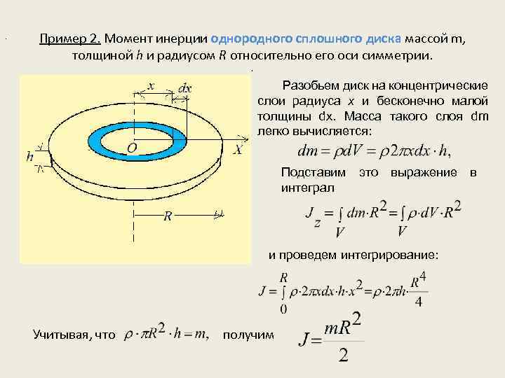 . Пример 2. Момент инерции однородного сплошного диска массой m, толщиной h и радиусом