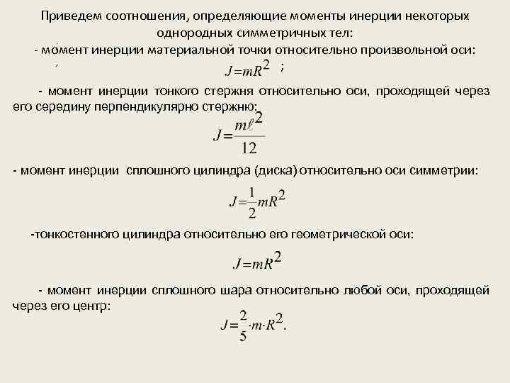 Приведем соотношения, определяющие моменты инерции некоторых однородных симметричных тел: ; - момент инерции материальной