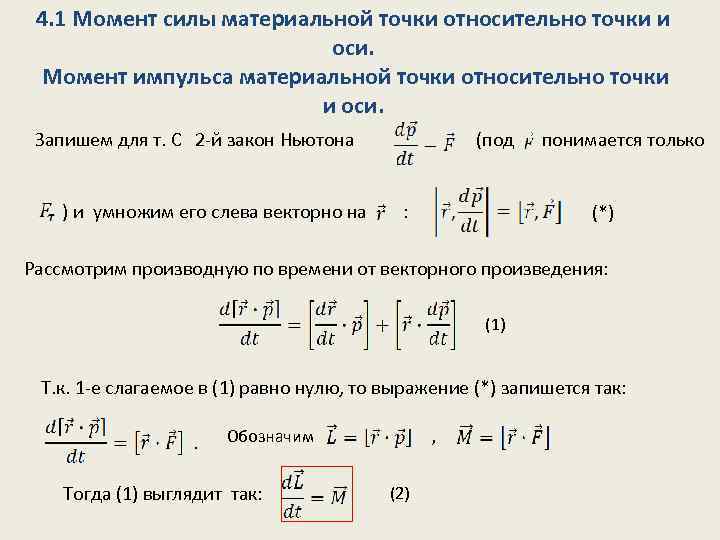 4. 1 Момент силы материальной точки относительно точки и оси. Момент импульса материальной точки