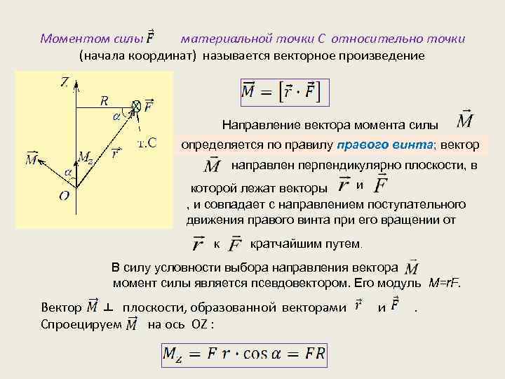 Моментом силы материальной точки С относительно точки (начала координат) называется векторное произведение Направление вектора