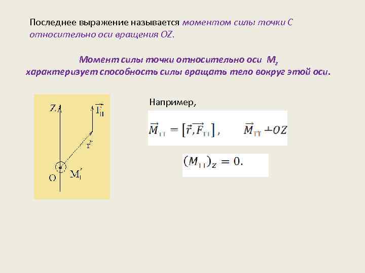 Момент относительно оси. Момент силы относительно оси вращения. Момент силы относительно точки вращения. Момент силы относительно точки и относительно оси. Момент силы твердого тела относительно оси.