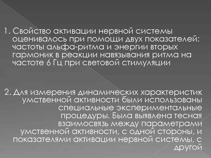 1. Свойство активации нервной системы оценивалось при помощи двух показателей: частоты альфа-ритма и энергии