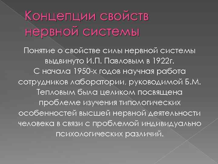 Концепции свойств нервной системы Понятие о свойстве силы нервной системы выдвинуто И. П. Павловым