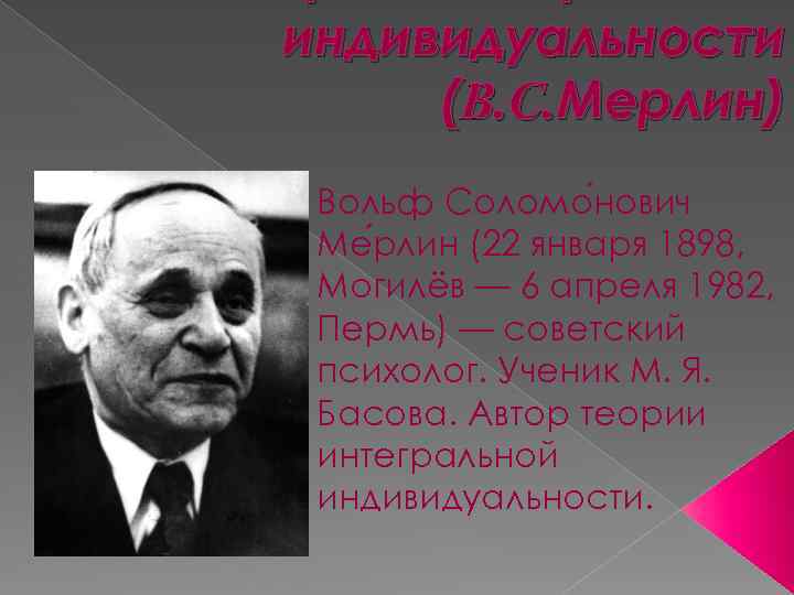 индивидуальности (B. C. Мерлин) Вольф Соломо нович Ме рлин (22 января 1898, Могилёв —