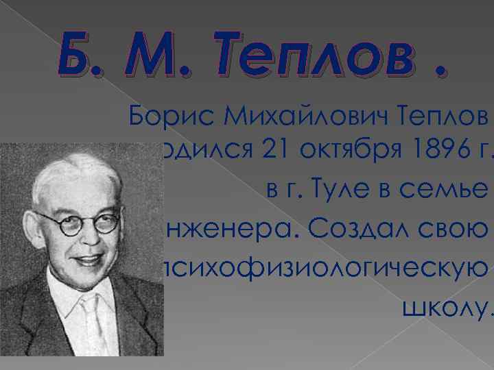 Б. М. Теплов. Борис Михайлович Теплов родился 21 октября 1896 г. в г. Туле