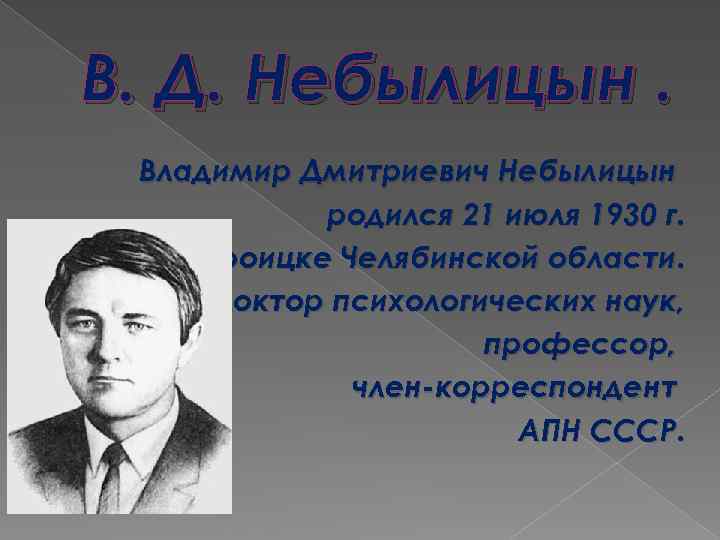 В. Д. Небылицын. Владимир Дмитриевич Небылицын родился 21 июля 1930 г. в г. Троицке