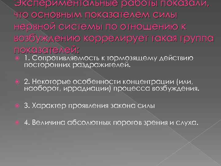 Экспериментальные работы показали, что основным показателем силы нервной системы по отношению к возбуждению коррелирует